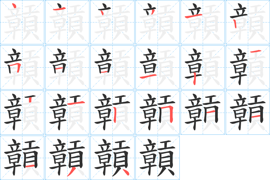 《贑》的笔顺分步演示（一笔一画写字）