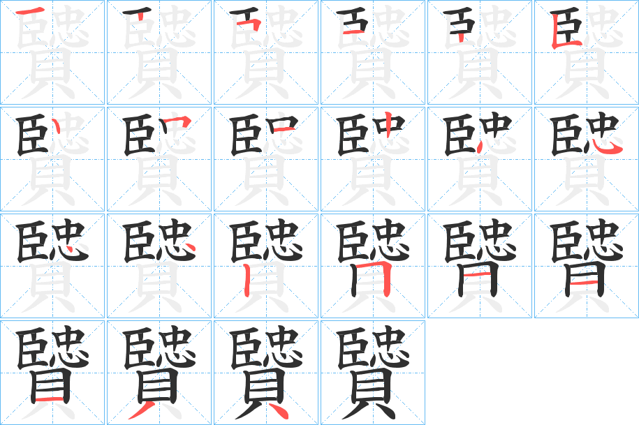 《贒》的笔顺分步演示（一笔一画写字）