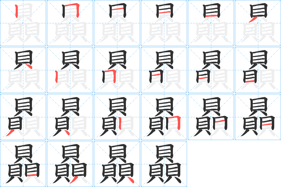 《贔》的笔顺分步演示（一笔一画写字）