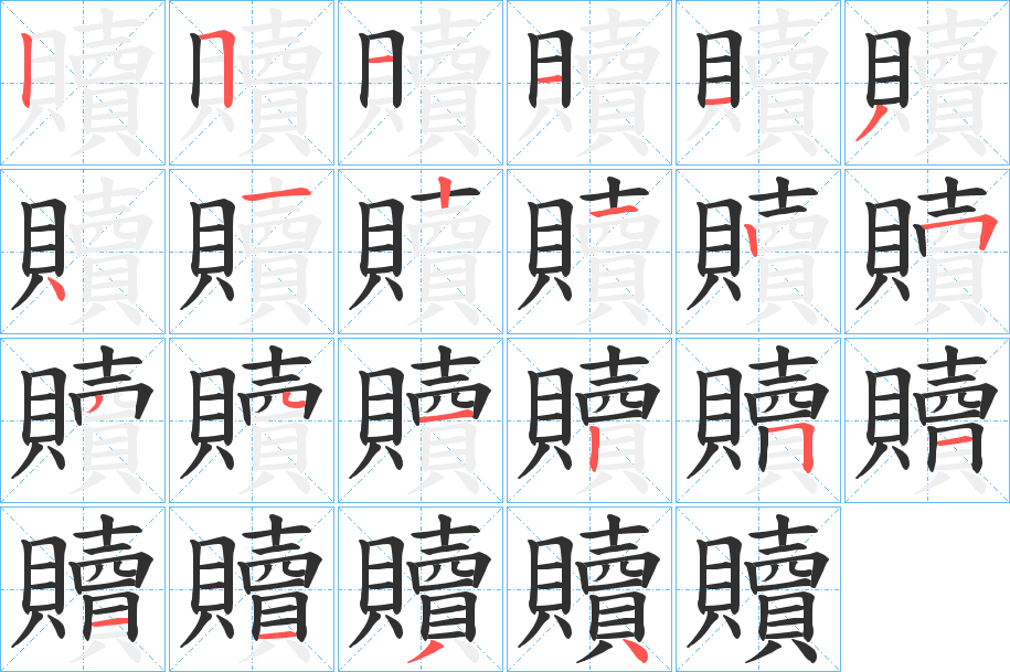 《贖》的笔顺分步演示（一笔一画写字）