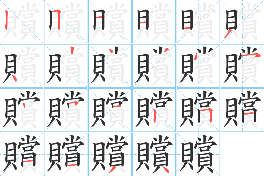 《贘》的笔顺分步演示（一笔一画写字）