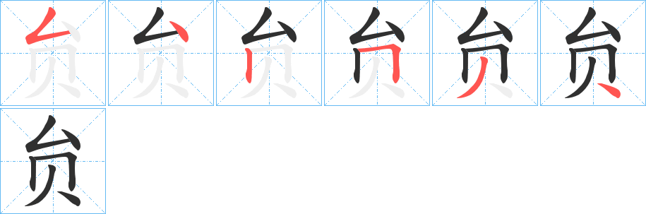 《贠》的笔顺分步演示（一笔一画写字）