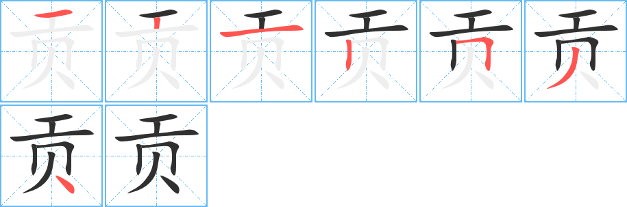 《贡》的笔顺分步演示（一笔一画写字）