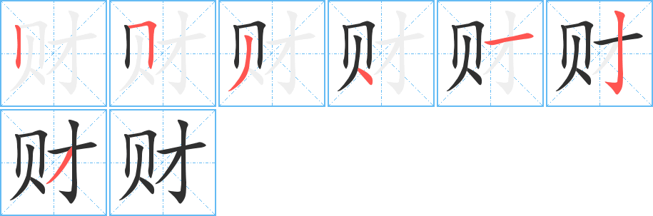 《财》的笔顺分步演示（一笔一画写字）