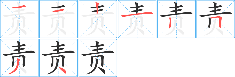 《责》的笔顺分步演示（一笔一画写字）