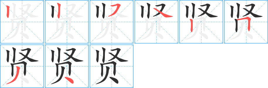 《贤》的笔顺分步演示（一笔一画写字）