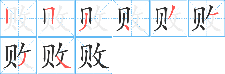 《败》的笔顺分步演示（一笔一画写字）