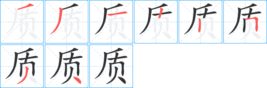 《质》的笔顺分步演示（一笔一画写字）