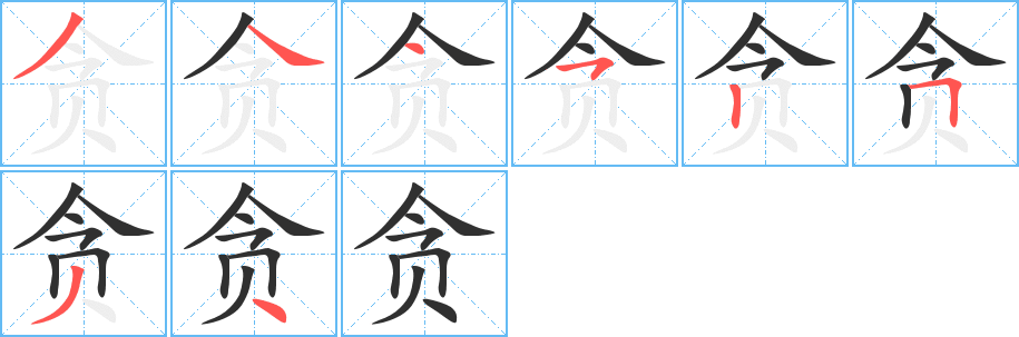 《贪》的笔顺分步演示（一笔一画写字）