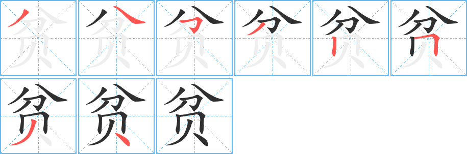 《贫》的笔顺分步演示（一笔一画写字）