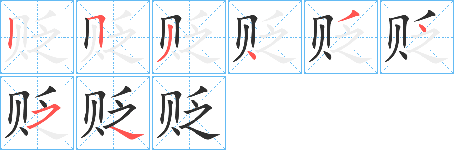 《贬》的笔顺分步演示（一笔一画写字）