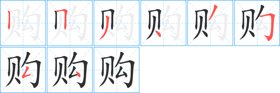 《购》的笔顺分步演示（一笔一画写字）