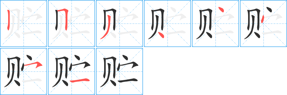 《贮》的笔顺分步演示（一笔一画写字）