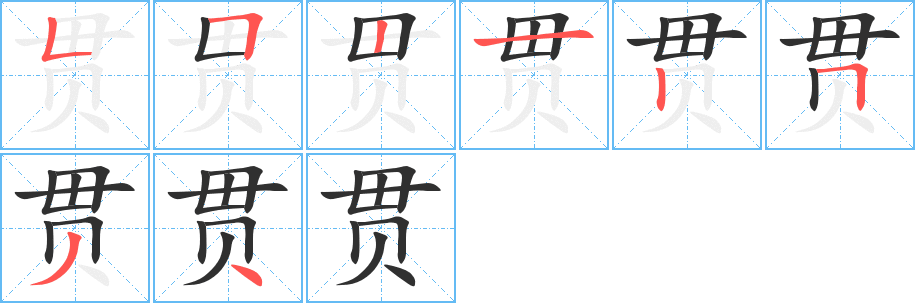 《贯》的笔顺分步演示（一笔一画写字）