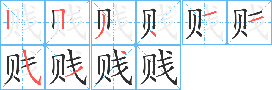 《贱》的笔顺分步演示（一笔一画写字）