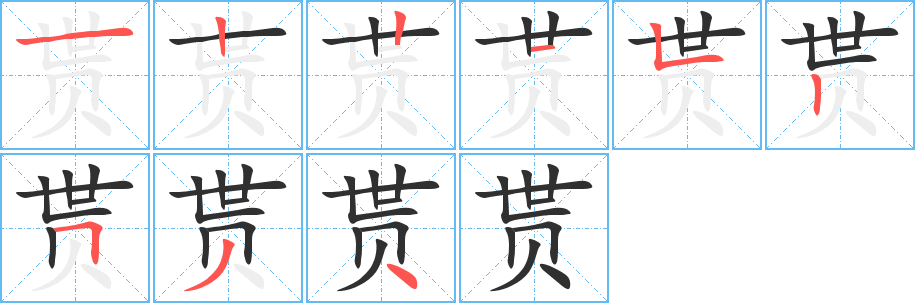 《贳》的笔顺分步演示（一笔一画写字）