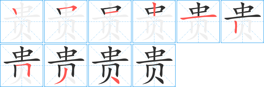 《贵》的笔顺分步演示（一笔一画写字）