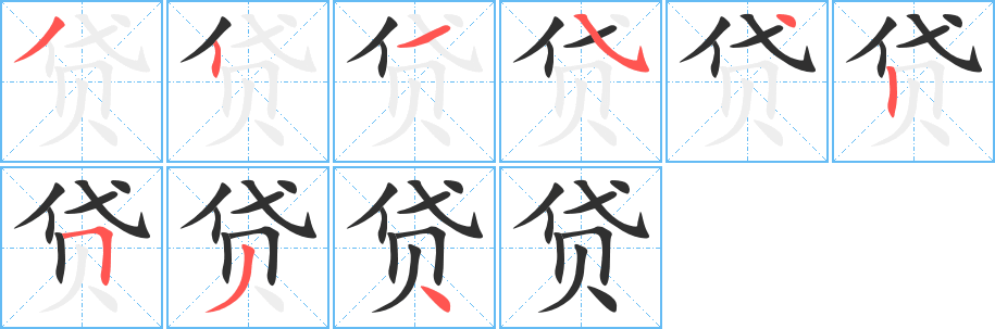 《贷》的笔顺分步演示（一笔一画写字）