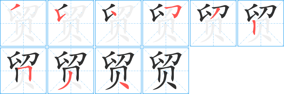 《贸》的笔顺分步演示（一笔一画写字）