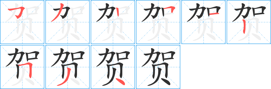 《贺》的笔顺分步演示（一笔一画写字）