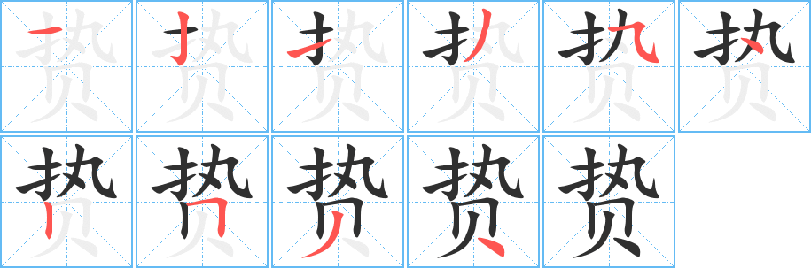 《贽》的笔顺分步演示（一笔一画写字）