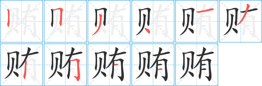 《贿》的笔顺分步演示（一笔一画写字）