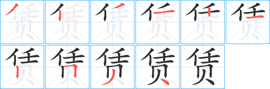 《赁》的笔顺分步演示（一笔一画写字）