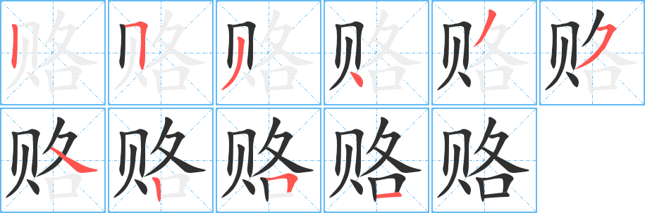 《赂》的笔顺分步演示（一笔一画写字）