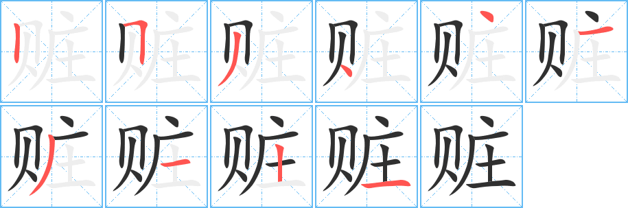 《赃》的笔顺分步演示（一笔一画写字）