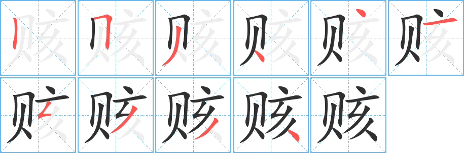 《赅》的笔顺分步演示（一笔一画写字）