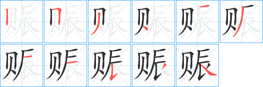 《赈》的笔顺分步演示（一笔一画写字）