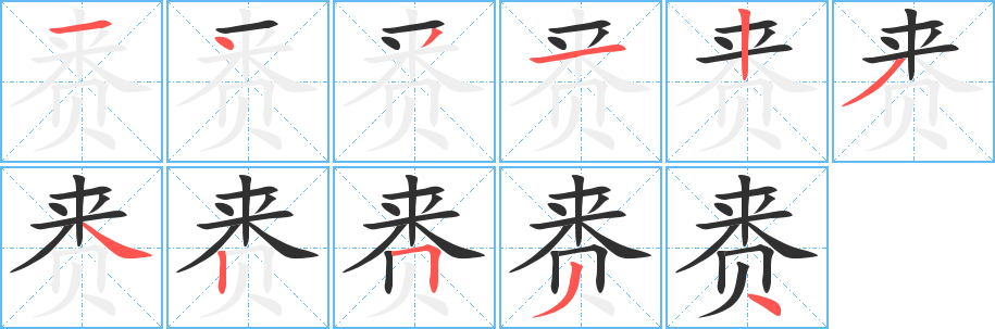 《赉》的笔顺分步演示（一笔一画写字）