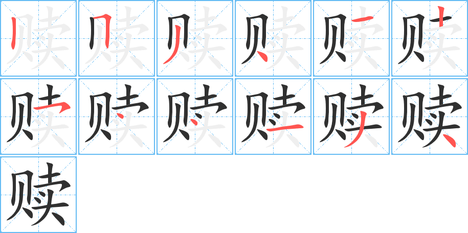 《赎》的笔顺分步演示（一笔一画写字）