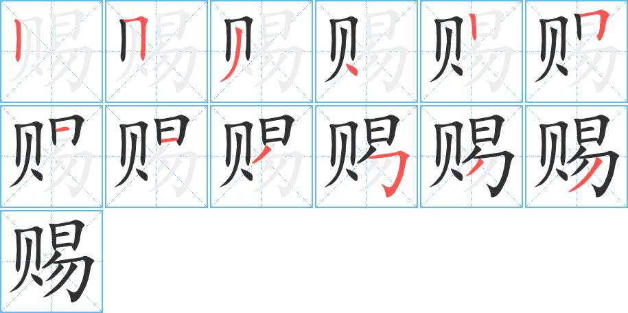 《赐》的笔顺分步演示（一笔一画写字）