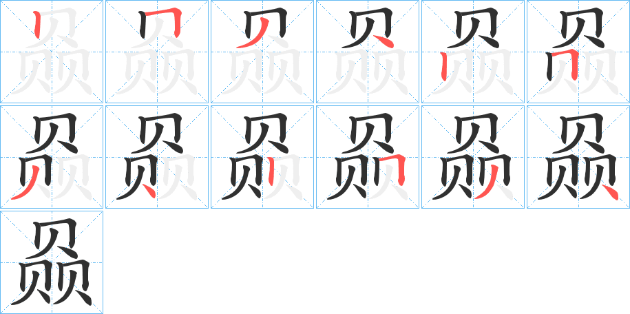 《赑》的笔顺分步演示（一笔一画写字）