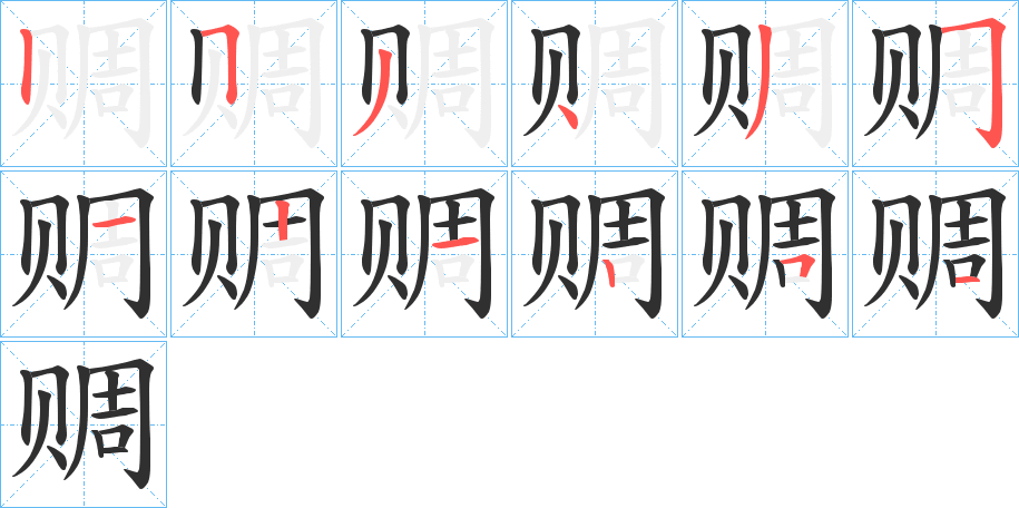 《赒》的笔顺分步演示（一笔一画写字）