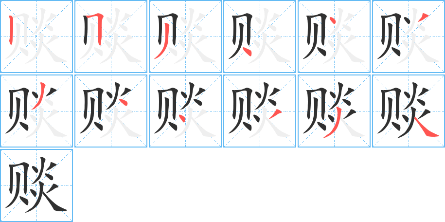 《赕》的笔顺分步演示（一笔一画写字）