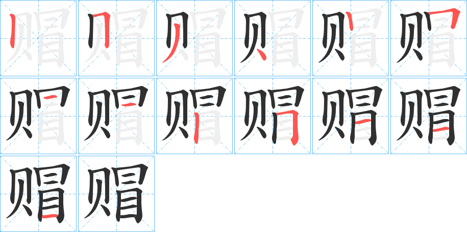 《赗》的笔顺分步演示（一笔一画写字）