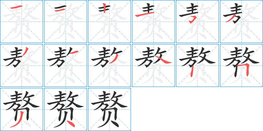 《赘》的笔顺分步演示（一笔一画写字）