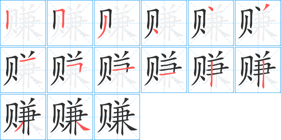 《赚》的笔顺分步演示（一笔一画写字）