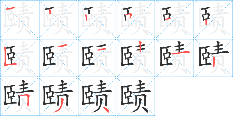 《赜》的笔顺分步演示（一笔一画写字）