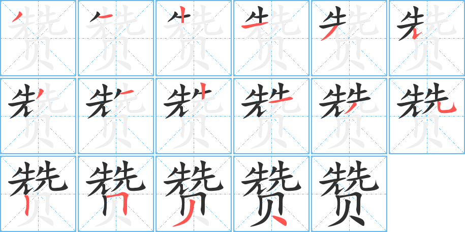 《赞》的笔顺分步演示（一笔一画写字）