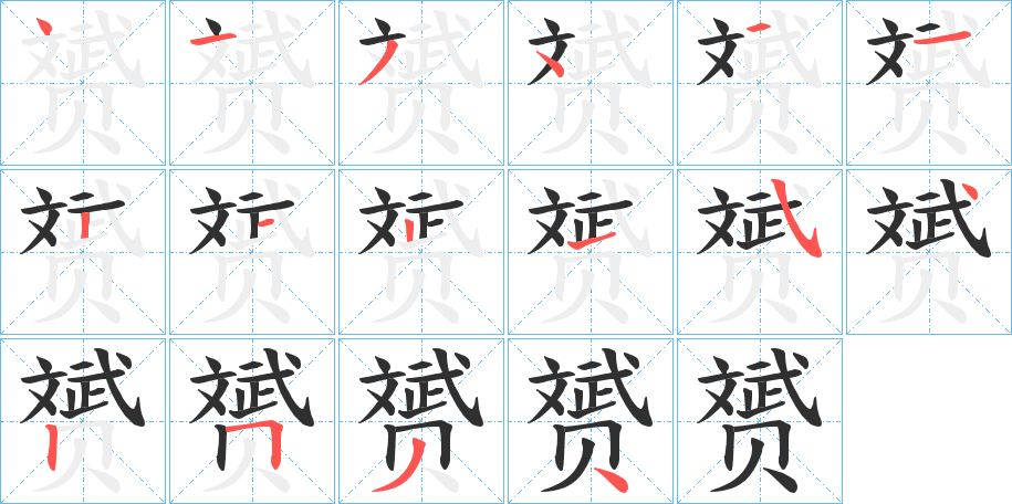 《赟》的笔顺分步演示（一笔一画写字）