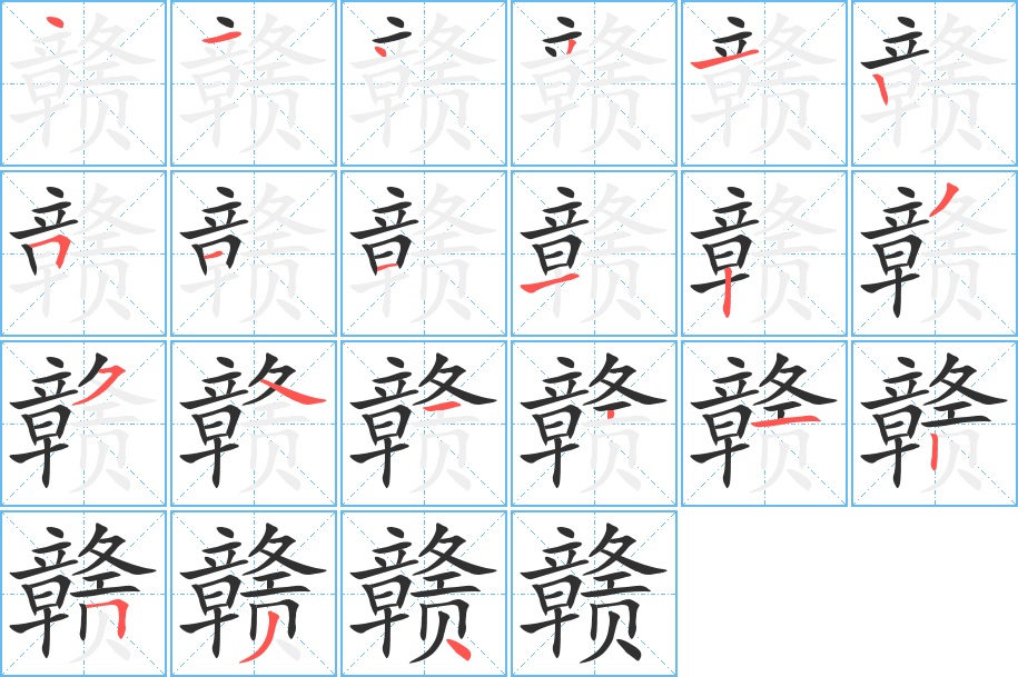 《赣》的笔顺分步演示（一笔一画写字）