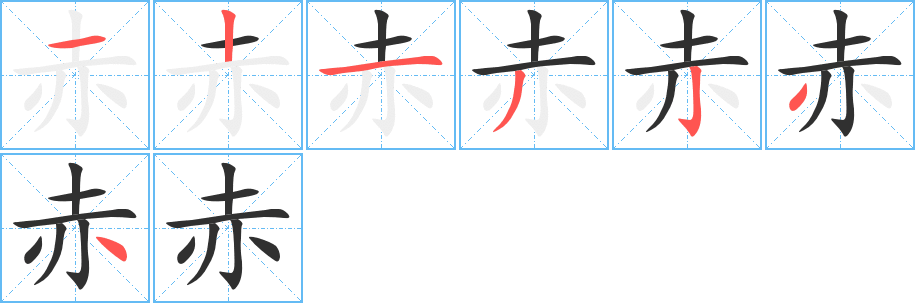 《赤》的笔顺分步演示（一笔一画写字）