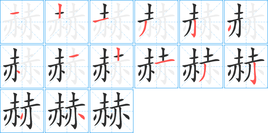 《赫》的笔顺分步演示（一笔一画写字）