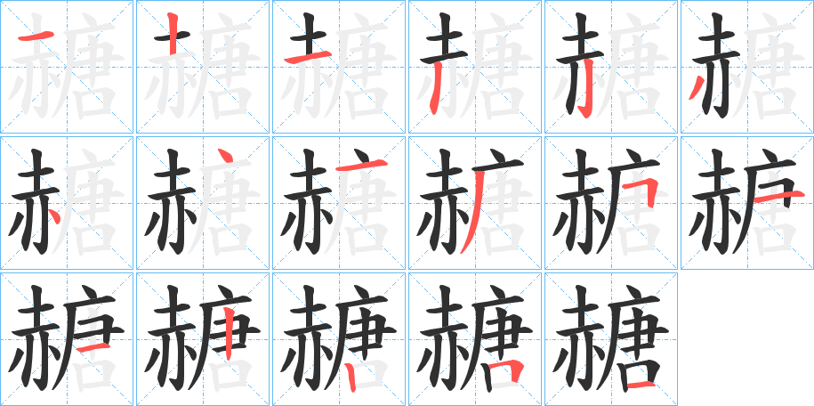 《赯》的笔顺分步演示（一笔一画写字）