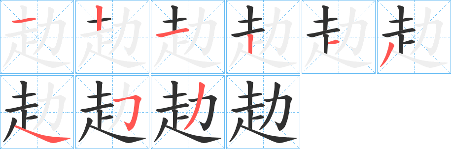 《赲》的笔顺分步演示（一笔一画写字）