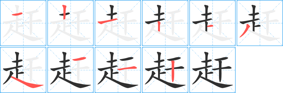 《赶》的笔顺分步演示（一笔一画写字）