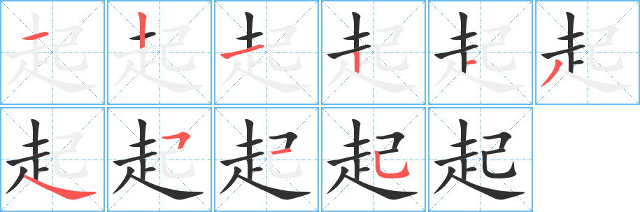 《起》的笔顺分步演示（一笔一画写字）